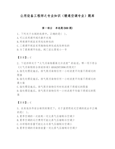 公用设备工程师之专业知识（暖通空调专业）题库【必考】.docx