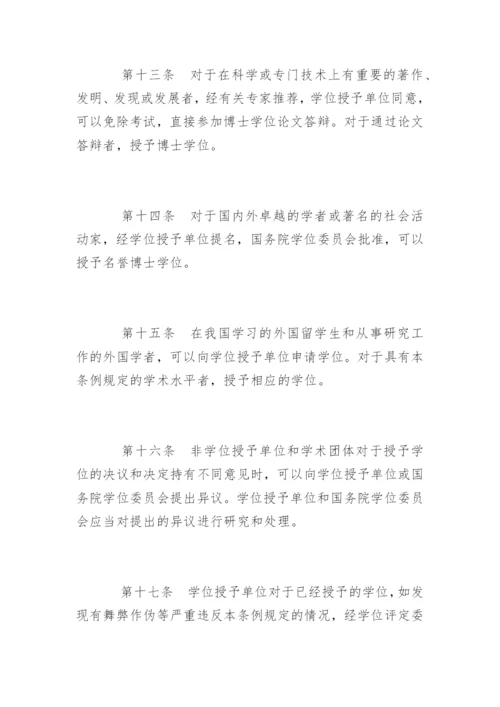 中华人民共和国学位条例.docx