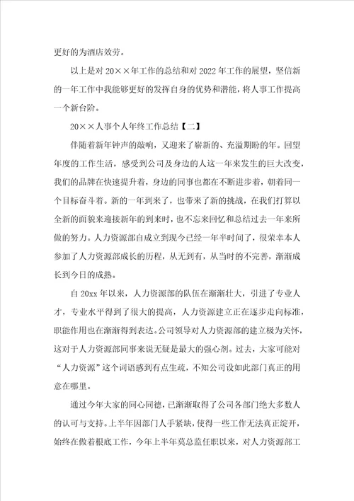 2022人事个人年终工作总结