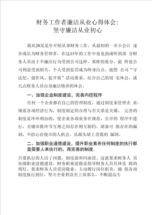 财务工作者廉洁从业心得体会：坚守廉洁从业初心