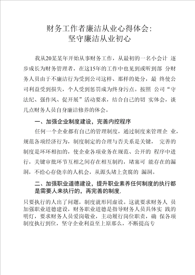 财务工作者廉洁从业心得体会：坚守廉洁从业初心