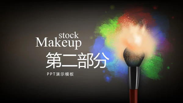 黑色创意时尚彩妆培训动态PPT