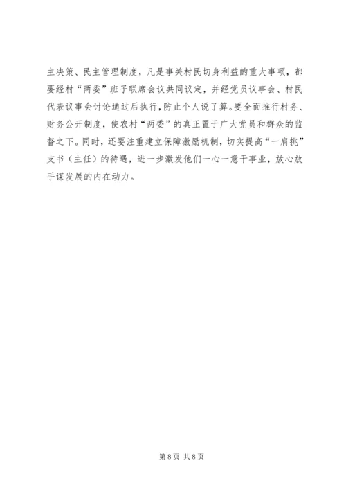 推进农村党支部书记和村委主任“一肩挑”的实践与思考 (4).docx