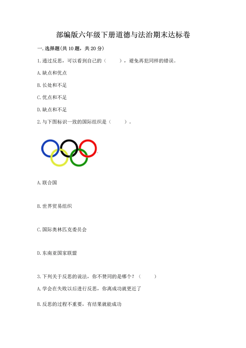 部编版六年级下册道德与法治期末达标卷附完整答案（全国通用）.docx