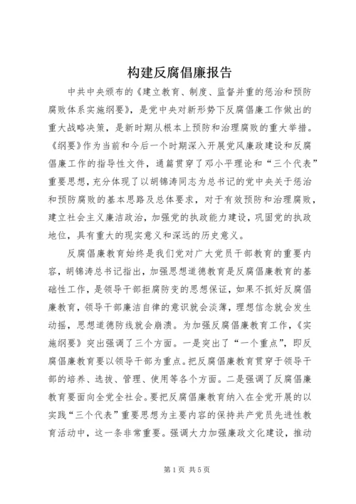 构建反腐倡廉报告.docx