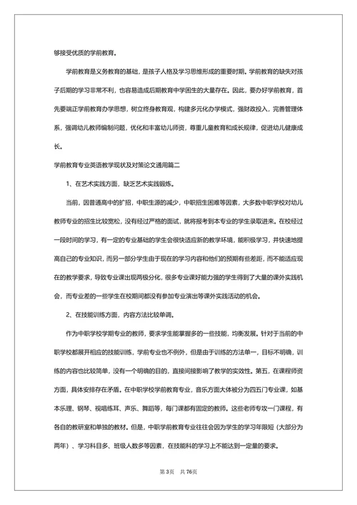学前教育专业英语教学现状及对策论文