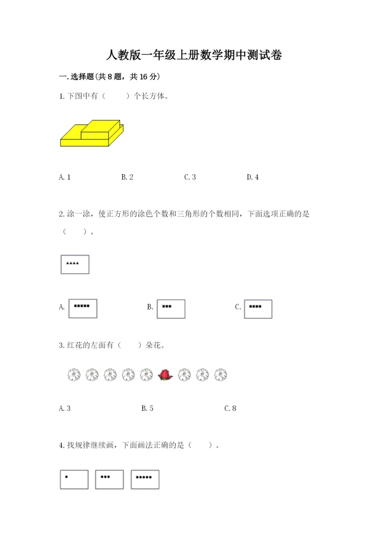 人教版一年级上册数学期中测试卷及参考答案（突破训练）.docx