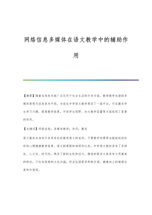 网络信息多媒体在语文教学中的辅助作用.docx