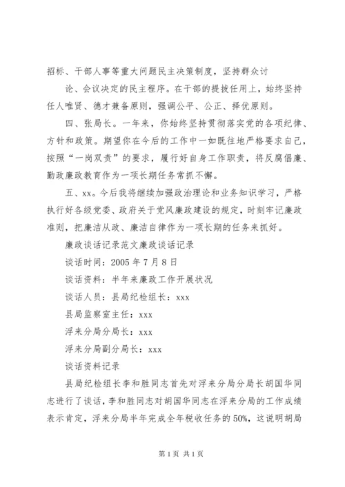 【个人廉洁谈话内容记录】一对一廉洁谈话记录.docx