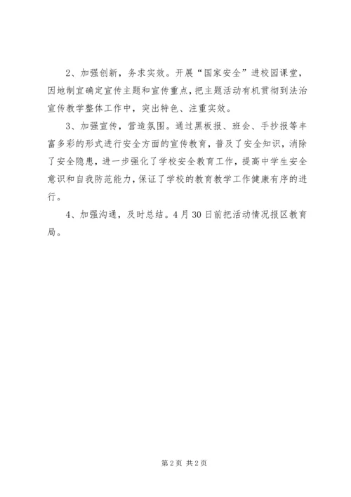 董胜小学全民国家安全教育日活动实施方案 (2).docx