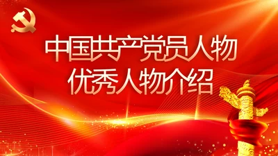 中国共产党人物优秀人物介绍PPT动态模板