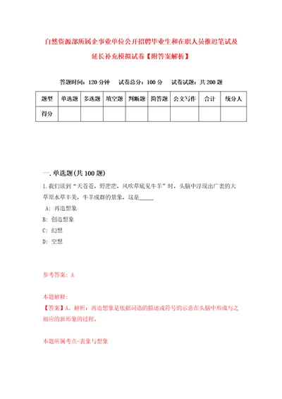 自然资源部所属企事业单位公开招聘毕业生和在职人员推迟笔试及延长补充模拟试卷附答案解析2