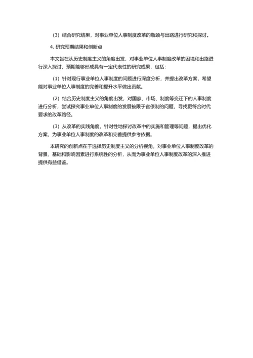 事业单位人事制度改革的困境与出路——基于历史制度主义视角的分析的开题报告.docx