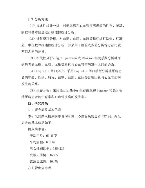 糖尿病与心血管疾病之间的关系研究