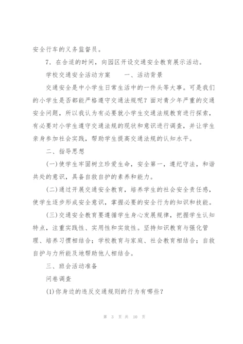 学校交通安全活动方案.docx