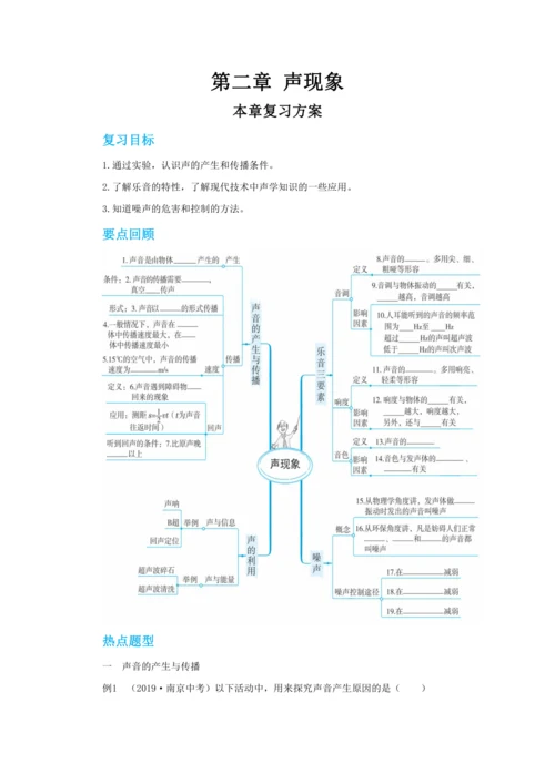 【轻松备课】人教版物理八年级上 第二章 声现象 本章复习方案 教学详案