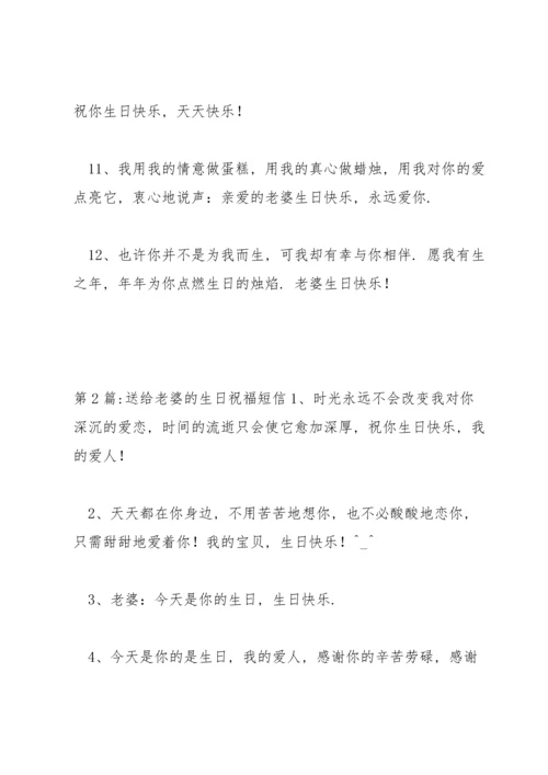 送给老婆的生日祝福短信范文六篇.docx