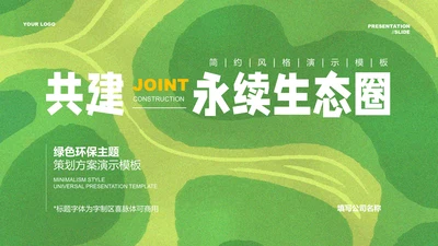 绿色简约环保主题策划方案PPT演示模板