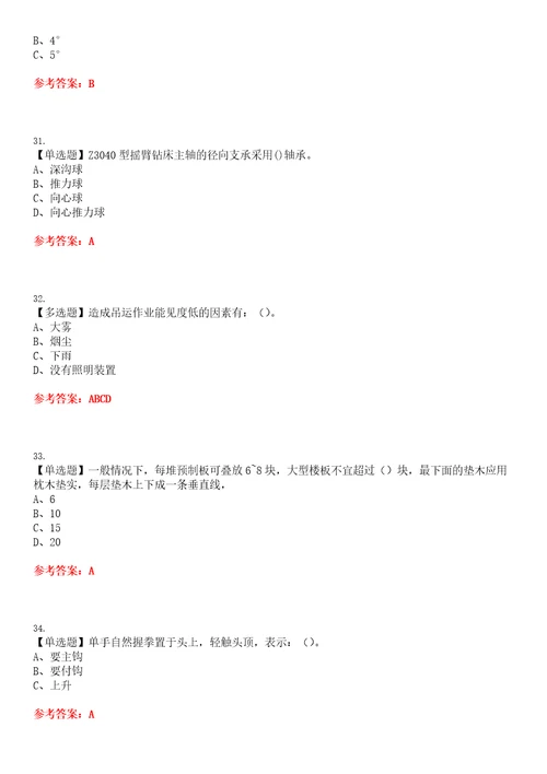 2022年起重机械指挥考试全真押题密卷精选一有答案套卷40