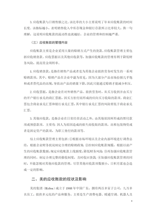 美的公司应收账款管理问题及对策研究.docx