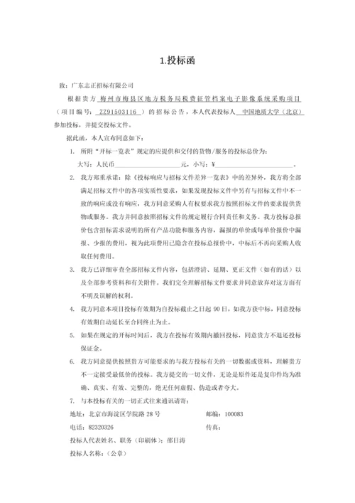 档案电子影像系统采购项目投标书.docx