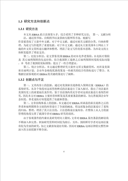 美国雇员退休收入保障法案erisa分析word论文