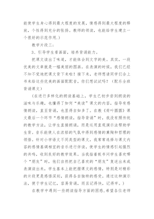 《荷叶圆圆》教学案例——低年级的朗读指导.docx