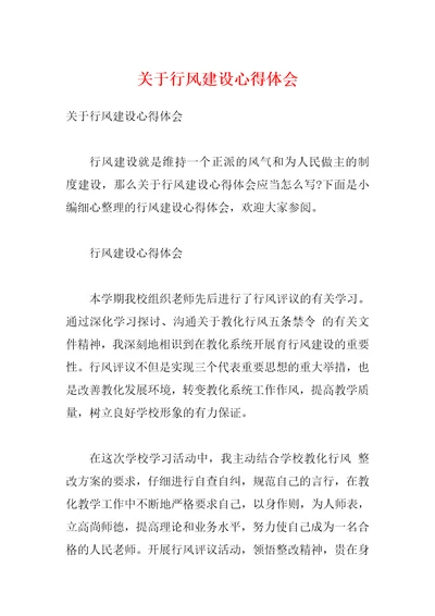 关于行风建设心得体会