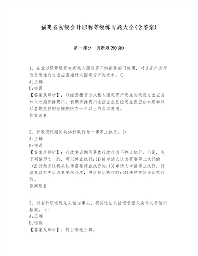 福建省初级会计职称等级练习题大全(含答案)