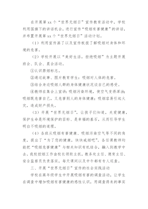 学校世界无烟日活动总结.docx