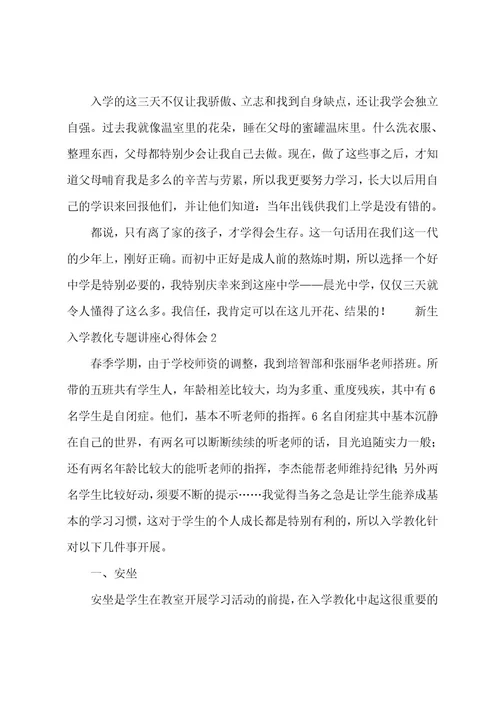 新生入学教育专题讲座心得体会
