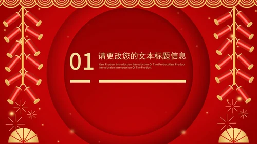 红色中国风喜庆新年快乐节日庆典PPT模板