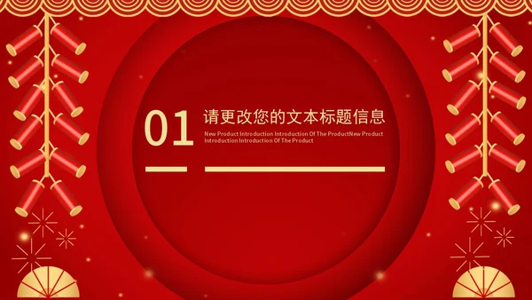 红色中国风喜庆新年快乐节日庆典PPT模板