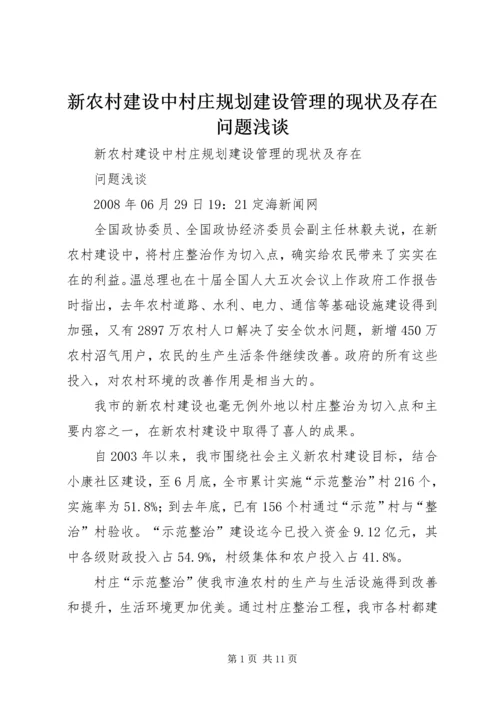 新农村建设中村庄规划建设管理的现状及存在问题浅谈.docx