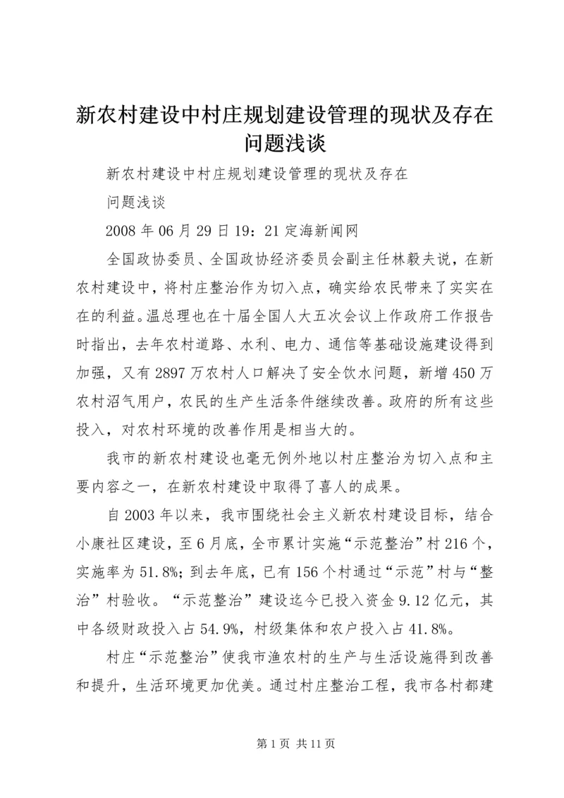 新农村建设中村庄规划建设管理的现状及存在问题浅谈.docx