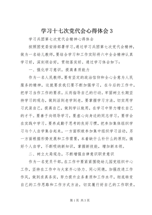 学习十七次党代会心得体会3 (4).docx