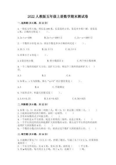 2022人教版五年级上册数学期末测试卷（考试直接用）word版.docx