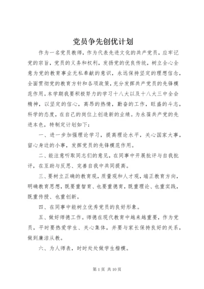 党员争先创优计划.docx
