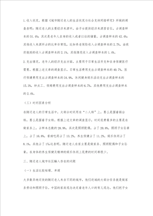 随迁老人的社区融入问题浅析