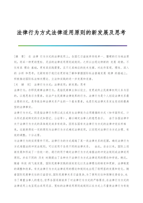 法律行为方式法律适用原则的新发展及思考.docx