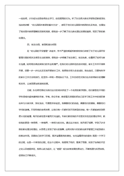 幼儿园园长国培培训心得体会