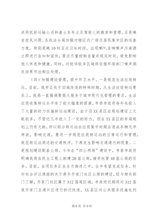 城管社会评议整改方案.docx