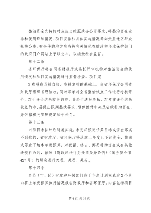 全省覆盖拉网式农村环境综合整治资金管理办法.docx