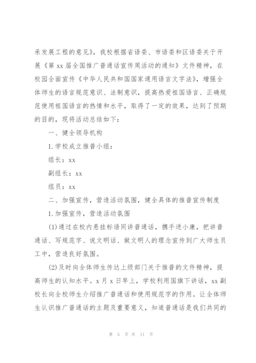 推广普通话宣传周活动总结范文3篇甄选.docx