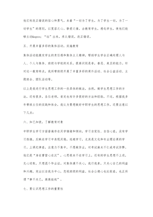 中职生思想工作浅谈.docx