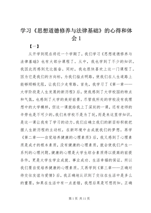 学习《思想道德修养与法律基础》的心得和体会1.docx