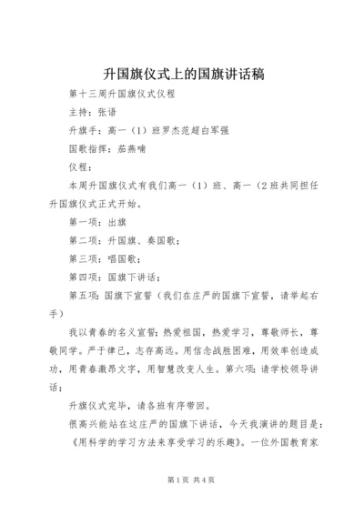 升国旗仪式上的国旗讲话稿 (5).docx