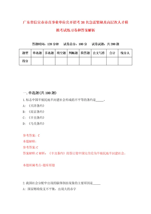 广东省信宜市市直事业单位公开招考38名急需紧缺及高层次人才模拟考试练习卷和答案解析第4期