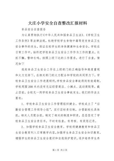 大庄小学安全自查整改汇报材料 (4).docx