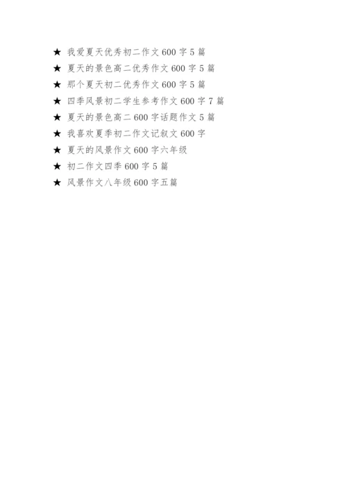 夏天的美景初二作文600字七篇.docx